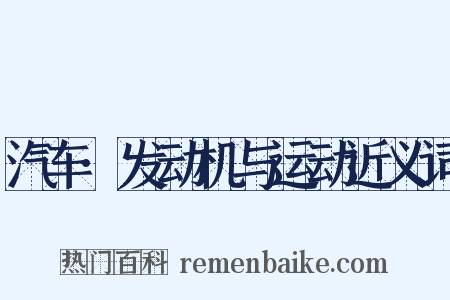 汽车·发动机与运动近义词是什么意思的图片